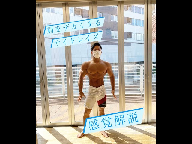 肩トレ解説】サイドレイズでメロンのような肩へ！ - YouTube