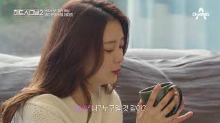 송다은\u0026정재호 서로를 향한 귀여운 질투?! 근데 이 둘 이미 부부인가요? Heart Signal 2 Episode 09 \