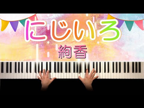 絢香 - にじいろ (ピアノ カバー + ドラム) 歌詞付き