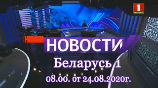 Беларусь 1  Новости 08 00  От 240820