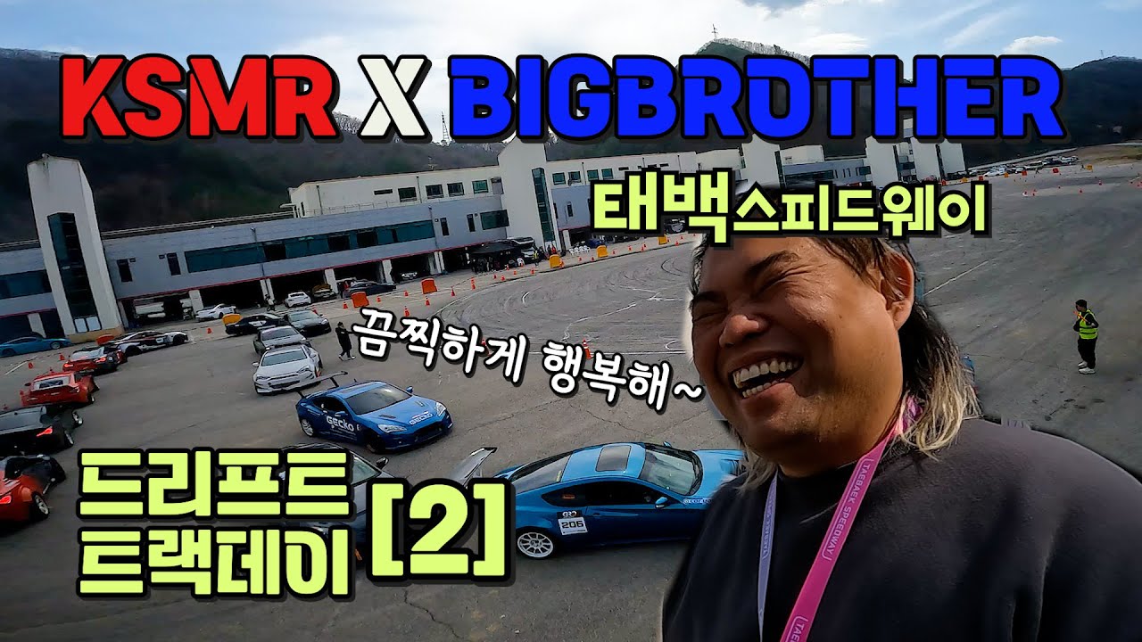 KSMRx빅브라더 태백 드리프트 트랙데이[2편]