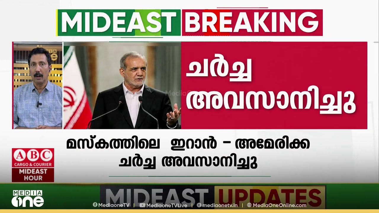 മസ്കത്തിൽ നടന്ന ഇറാൻ-അമേരിക്ക ചർച്ചക്ക്​ പരിസമാപ്തി