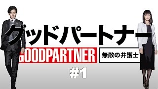 ドラマ グッドパートナー 無敵の弁護士 見逃し動画を無料フル視聴する方法 エンムビ