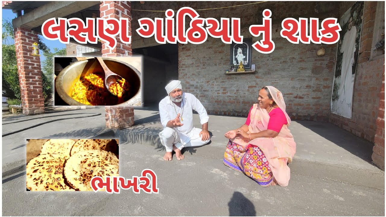 લસણિયું ગાંઠિયા શાક | ભાખરી | રસા વાળું એક દમ દેશી | village cooking | village life | recipe 