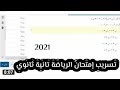تسريب امتحان الرياضة تانية ثانوي الترم الاول 2021 تسريب امتحان الرياضة تانية ثانوي الترم الاول 2021