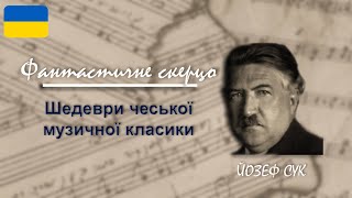 Фантастичне скерцо — Йозеф Сук | Шедеври чеської музичної класики