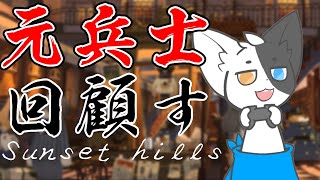 【Sunset hills】戦争帰りの男【Vtuber】