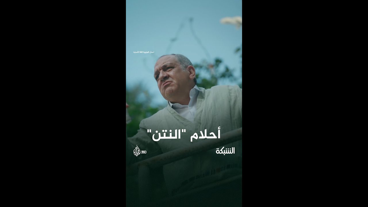 أحلام "بيبي النتن" تتحول إلى كوابيس ماذا سيحدث برأيكم؟