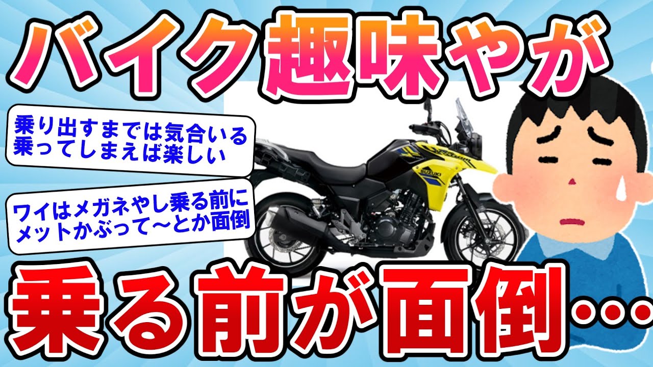 【2ch面白いスレ】バイク趣味の真実 - 乗るのが面倒になった日【バイクスレ】