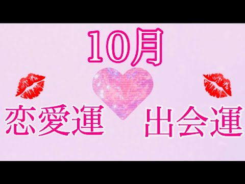 10月 恋愛運 出会い運 タロット オラクルカード Youtube