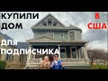 КУПИЛИ ДОМ ДЛЯ ПОДПИСЧИКА В США!!!