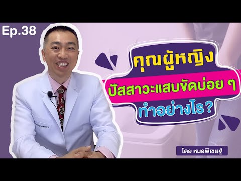 Ep.38 คุณผู้หญิง ปัสสาวะแสบขัดบ่อย ๆ ทำอย่างไร?