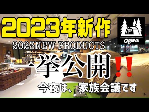 【新作テント紹介】Ogawa2023年新作テント一挙全展示‼️インスタライブ開催日にグランドロッジで撮影してきました⛺️今夜は、家族会議です😆#テントはOgawa