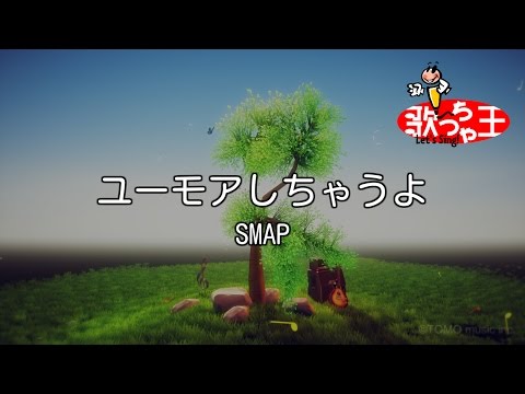カラオケ ユーモアしちゃうよ SMAP
