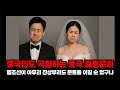중국인들도 극혐하는 중국의 결혼문화