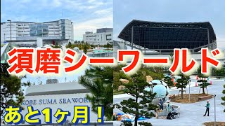 開業まで約1ヶ月神戸須磨シーワールド現在の様子Kobe Suma Sea World! The current state!
