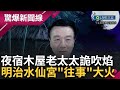 捷豹演習夜宿木屋 半夜點蠟燭老太太吹焰 竟源自明治34年水仙宮大火?  台南消防隊之父 深受&quot;往事&quot;婆婆照顧啟發｜【于將軍の軍中鬼話】｜三立新聞台