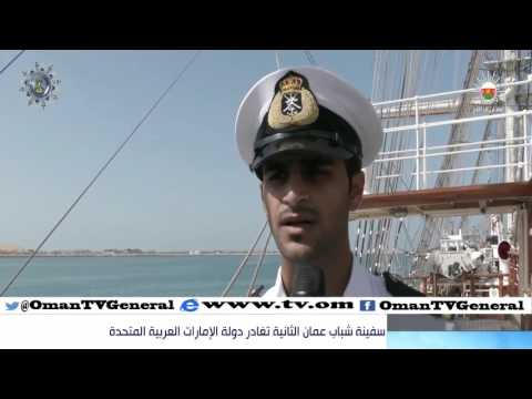 سفينة شباب عمان الثانية تغادر دولة الإمارات العربية المتحدة