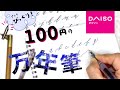 【１００均】これは買い！ダイソーの万年筆の実力検証｜プロのカリグラファーがお試し｜開封・書き味チェック・カリグラフィー・イラスト〈#183〉