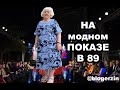 БАБУШКА ЗИНА ВПЕРВЫЕ НА МОДНОМ ПОКАЗЕ!