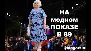 БАБУШКА ЗИНА ВПЕРВЫЕ НА МОДНОМ ПОКАЗЕ!