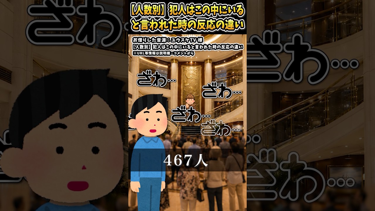 （㊗️動画投稿再開された）ユウスケTVさんの「【人数別】犯人はこの中にいると言われた時の反応の違い」をいらすとやで遊んでみた【#ユウスケTV #探偵 #ざわ #犯人は #ポケットサウンド】