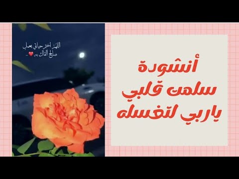 سلمت قلبي يا ربي لتغسله مكررة أنشودة هادئة مع الكلمات و مناظر طبيعية مبهجة
