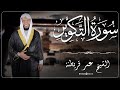 81 سوره التكوير من الختمة المرتلة بصوت القارئ عمر قريطنة     