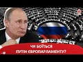 ЧИ БОЇТЬСЯ ПУТІН ЄВРОПАРЛАМЕНТУ?