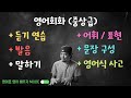 ⟪ 영어 연습 가이드 ⟫ 🌶 중상급 ➠ 듣기 + 발음 + 어휘 + 표현 + 문장구성 + 영어식 사고