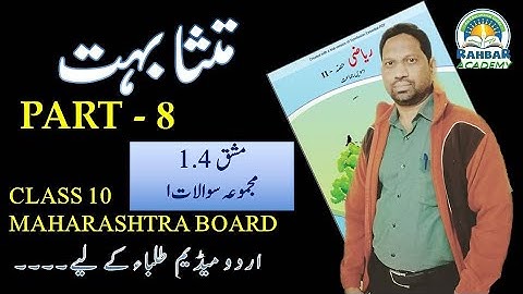 class 10 Geometry  part 8  | mutshabehat mashk 1.4 | similarity | Urdu medium | maharashtra board