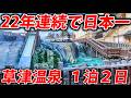 【22年連続日本一】草津温泉へ１泊２日旅行！　湯治を知る旅 thumbnail