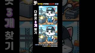 차이점 3가지로 뇌 나이 도전!😝 | [틀린그림찾기 챌린지] #shorts screenshot 1