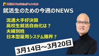 就活生のための今週のNEWS 4月18日~24日　世界は脱炭素に向かう　再び緊急事態宣言　中途採用堅調