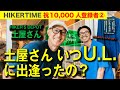 【登録者1万人記念②】土屋さん、いつU.L.に出逢ったの?