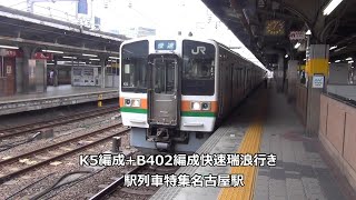 K5編成+B402編成快速瑞浪行き　駅列車特集　JR中央本線　名古屋駅8番線　その150