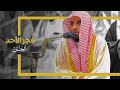 تلاوة إبداعية لـ سورة الجن للشيخ د عبدالله الجهني فجر 26 5 1445هـ تلاوة إبداعية لـ سورة الجن للشيخ د عبدالله الجهني فجر 26 5 1445هـ