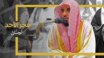 تلاوة إبداعية لـ سورة الجن للشيخ د. عبدالله الجهني | فجر 26-5-1445هـ