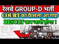 खुशखबरी COURT का फैसला आ गया ll RESULT कब जारी होगा || RRB GROUP-D COURT CASE UPDATE
