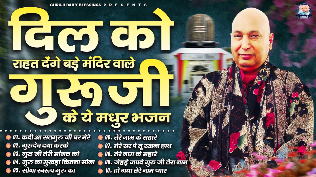 दिल को राहत देंगे बड़े मंदिर वाले गुरूजी के ये मधुर भजन | GuruJi Satsang Bhajan | Jai Guru Ji