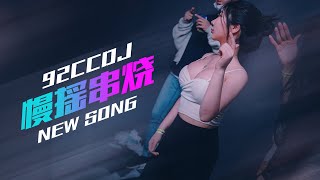 ㊣92CCDJ #慢摇 #新歌 『原来你每一次的停顿都为了谎话找序文』 ??? ??????? ?????? ???????