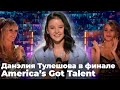 Данэлия Тулешова пробилась в финал America’s Got Talent: фанаты ликуют
