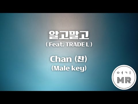 알고말고 (Feat. TRADE L) - Chan (찬) (원키/남자키Ab) 여기MR / KPOP / Karaoke / Music / 노래방