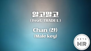 알고말고 (Feat. TRADE L) - Chan (찬) (원키/남자키Ab) 여기MR / KPOP / Karaoke / Music / 노래방
