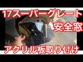 17スーパーグレート 安全窓 アクリル板取り付け supergreat MITSUBISHI FUSO 三菱
