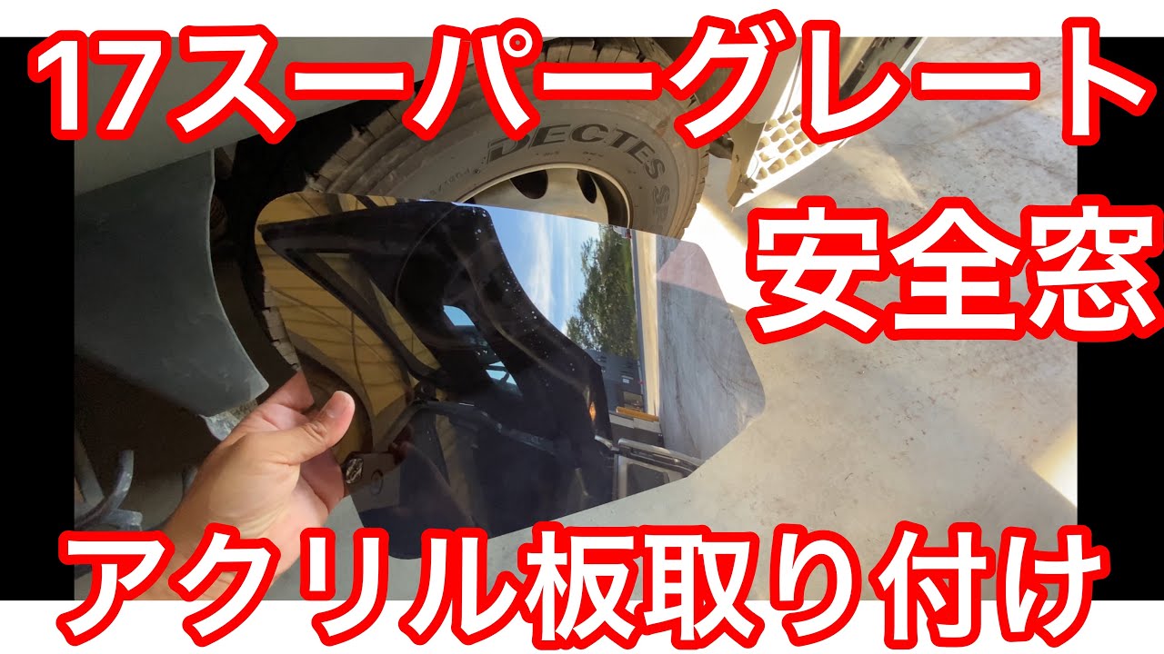 スーパーグレート 安全窓対応車種メーカー三菱