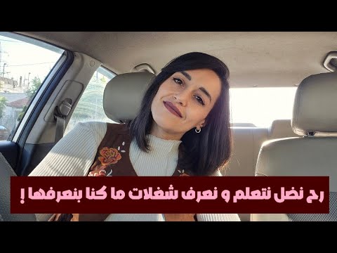 لسة في شغلات عم نتعلمها عن شو تسألي و لشو لازم تجهزي حالك