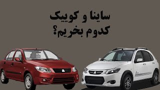 مقایسه ساینا و کوییک