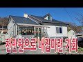 천만원대로 예쁜 귀촌주택 /아담한 시골마을/시골주택/세컨하우스