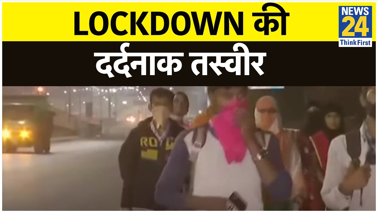 Lockdown की दर्दनाक तस्वीर, 100 किमी पैदल चली... मंजिल से पहले मौत मिली